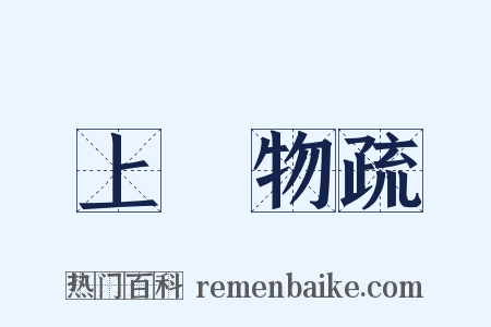 上雜物疏是什么意思的图片